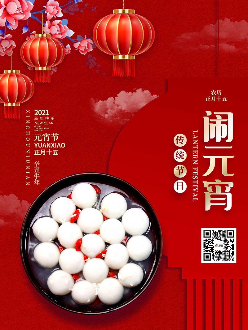 元宵节，又称上元节、小正月、元夕或灯节，是中国的传统节日之一，时间为每年农历正月十五。诺丰科技恭祝全国人民元宵节快乐！