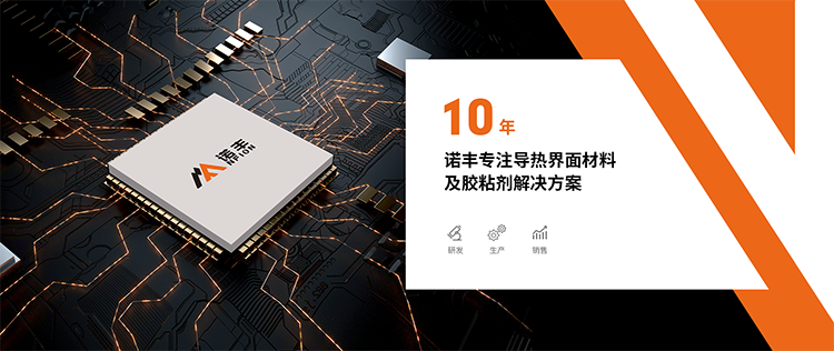 深圳市诺丰电子科技有限公司成立于2010年，注册资金500万，是一家集科研、开发、生产制造、销售服务为一体的导热界面材料解决方案综合供应商。