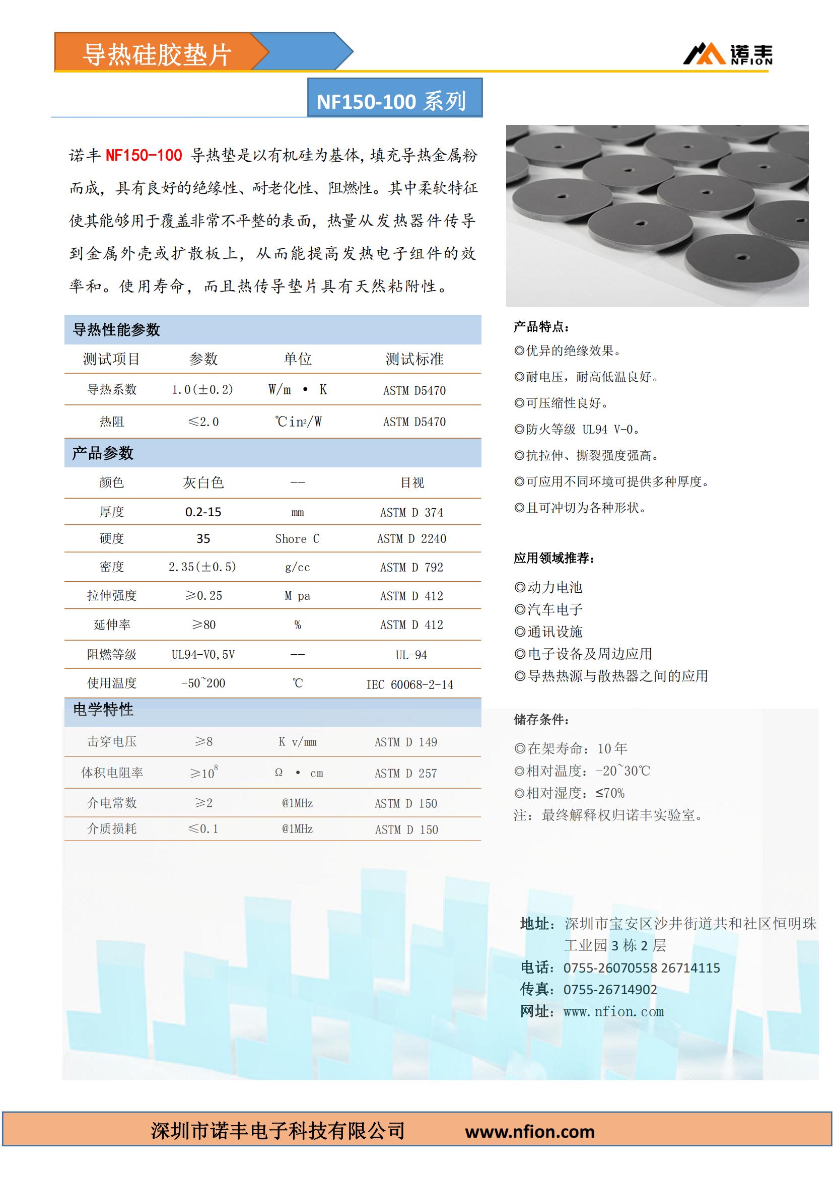 诺丰导热硅胶垫片NF150-100，导热系数1.0±0.2W/m.k，低密度2.35±0.5g/cc，颜色灰白色，定制厚度0.2-15mm，满足UL 94 V0阻燃要求。