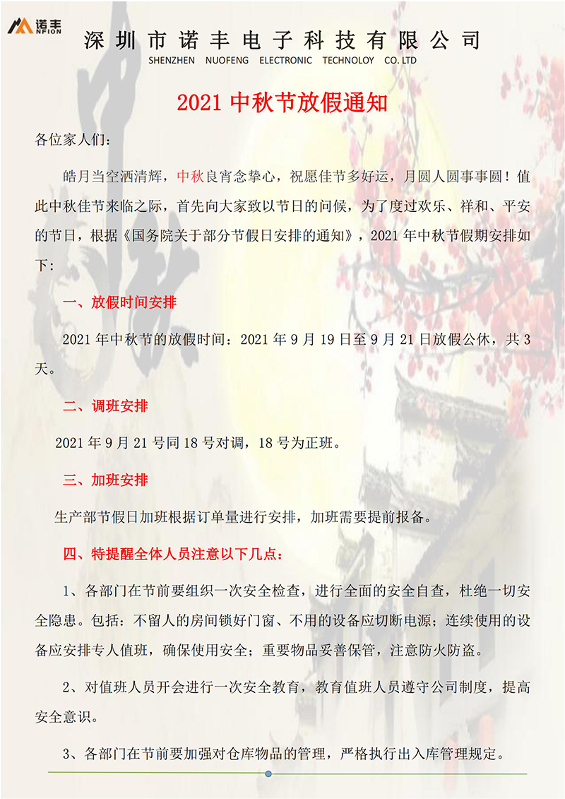 关于诺丰NFION2021年中秋节放假通知