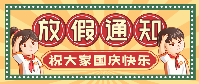 诺丰NFION导热硅胶国庆放假安排2021放假安排