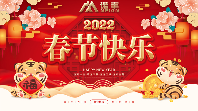2022年春节快乐-诺丰科技