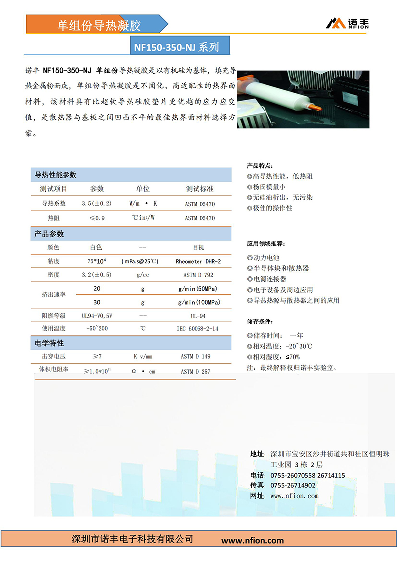 诺丰NF150-350N导热胶泥参数