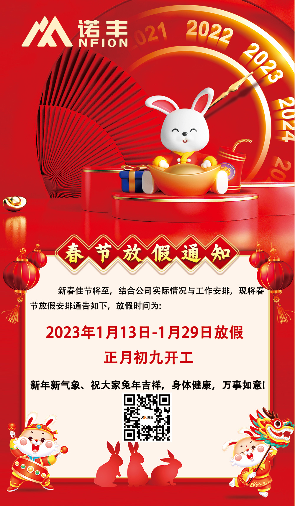 恭贺新禧，兔年大吉-诺丰导热界面材料生产厂家2023年春节放假通知