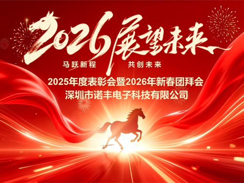 马跃新程，共创未来——诺丰导热2026新春年会圆满落幕