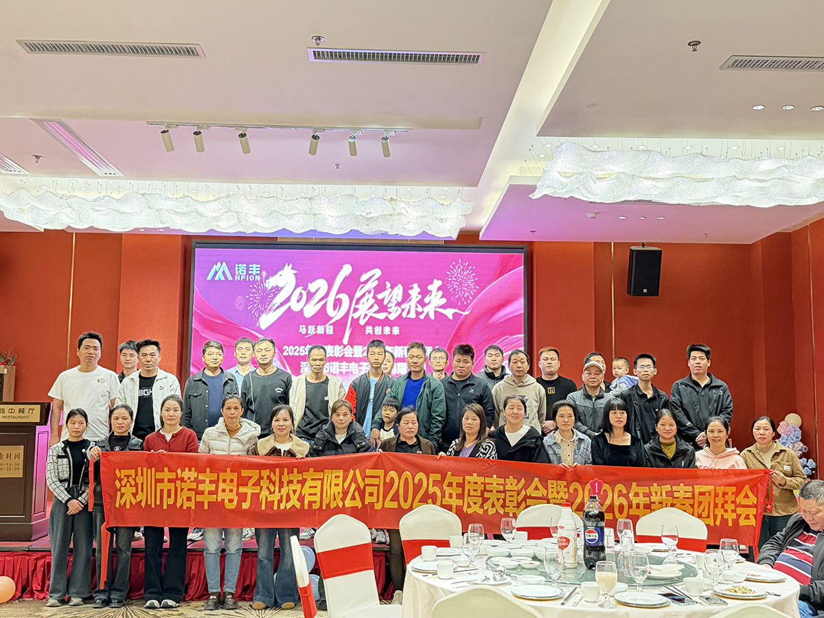 马跃新程，共创未来——诺丰导热2026新春年会圆满落幕