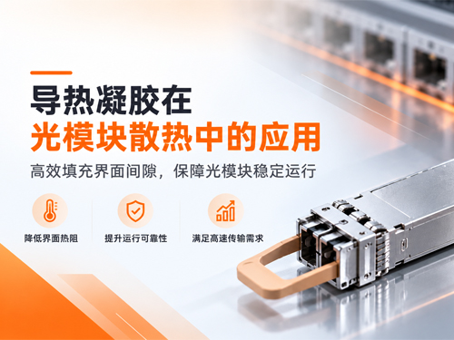 导热凝胶在光模块散热中如何应用？从界面填充到热传导路径解析