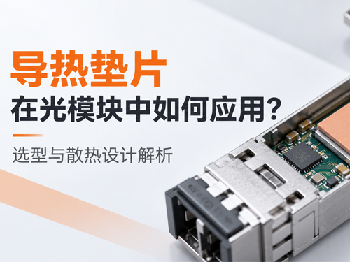 导热垫片在光模块中如何应用？选型与散热设计解析